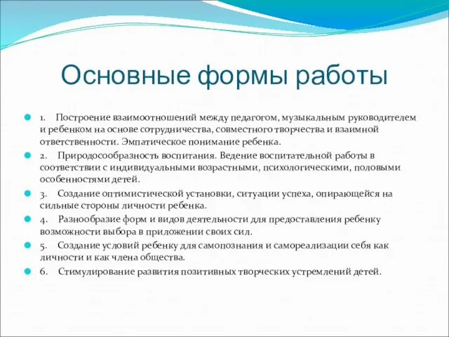 Основные формы работы 1. Построение взаимоотношений между педагогом, музыкальным руководителем и