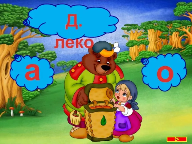 Д. леко