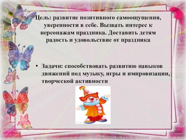 Цель: развитие позитивного самоощущения, уверенности в себе. Вызвать интерес к персонажам