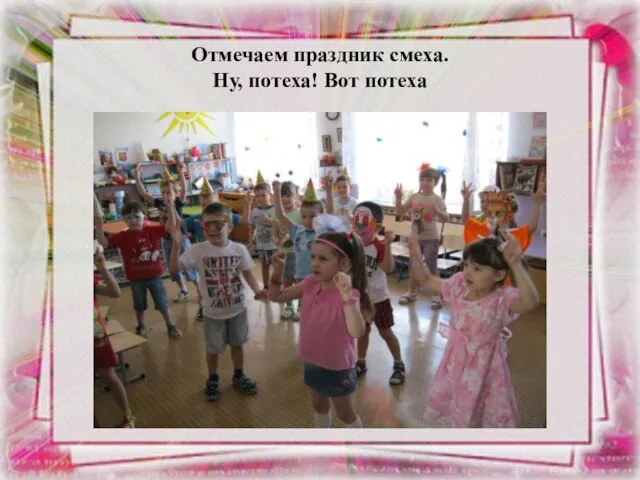 Отмечаем праздник смеха. Ну, потеха! Вот потеха