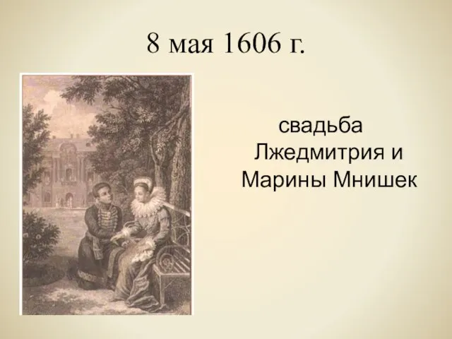 8 мая 1606 г. свадьба Лжедмитрия и Марины Мнишек