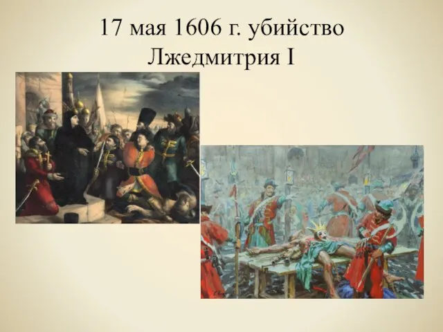 17 мая 1606 г. убийство Лжедмитрия I