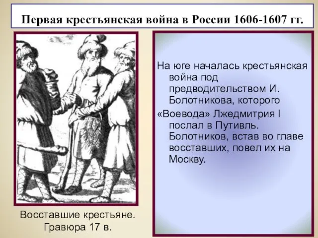 На юге началась крестьянская война под предводительством И.Болотникова, которого «Воевода» Лжедмитрия