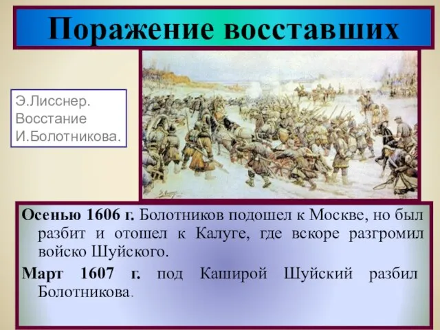 Осенью 1606 г. Болотников подошел к Москве, но был разбит и