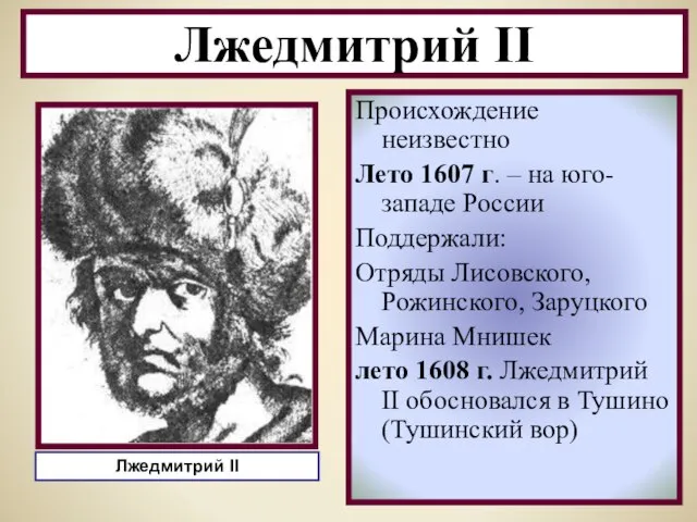 Происхождение неизвестно Лето 1607 г. – на юго-западе России Поддержали: Отряды