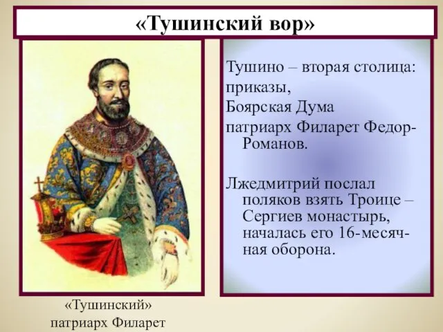 Тушино – вторая столица: приказы, Боярская Дума патриарх Филарет Федор- Романов.