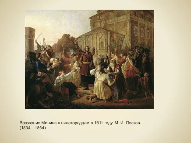 Воззвание Минина к нижегородцам в 1611 году. М. И. Песков (1834—1864)