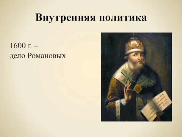 Внутренняя политика 1600 г. – дело Романовых