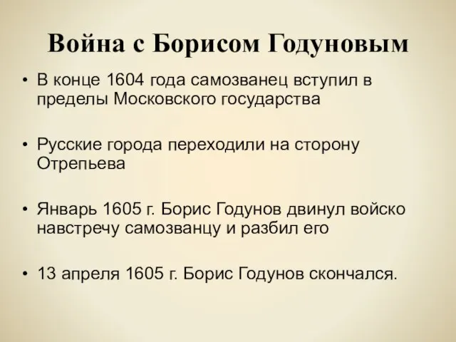 Война с Борисом Годуновым В конце 1604 года самозванец вступил в