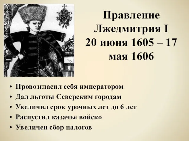 Правление Лжедмитрия I 20 июня 1605 – 17 мая 1606 Провозгласил