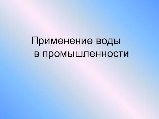 Применение воды в промышленности