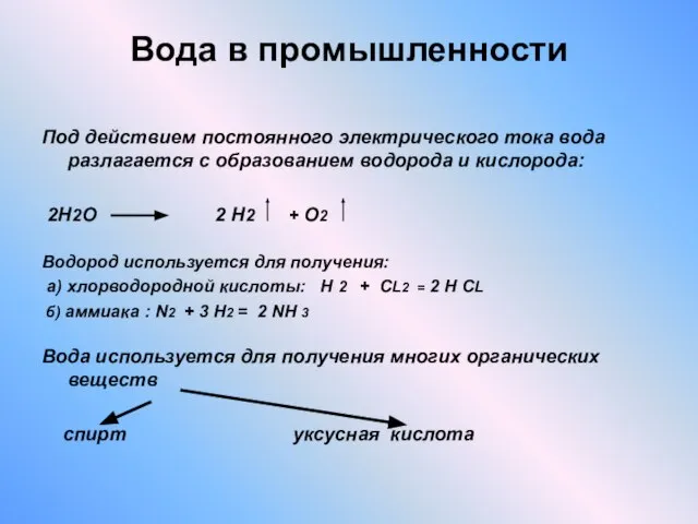 Вода в промышленности Под действием постоянного электрического тока вода разлагается с