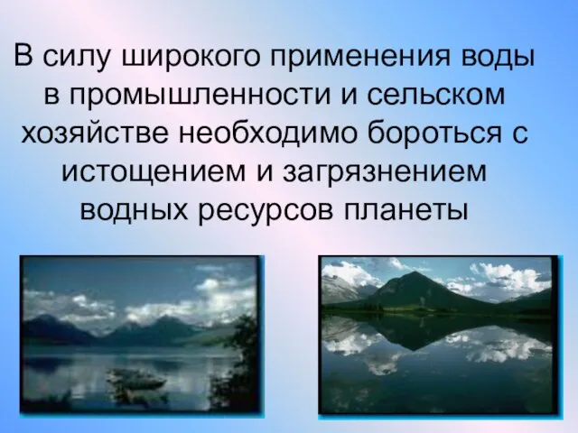 В силу широкого применения воды в промышленности и сельском хозяйстве необходимо