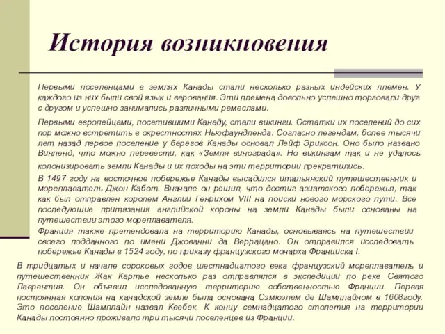 История возникновения Первыми поселенцами в землях Канады стали несколько разных индейских