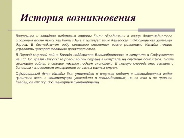 История возникновения Восточное и западное побережья страны были объединены в конце