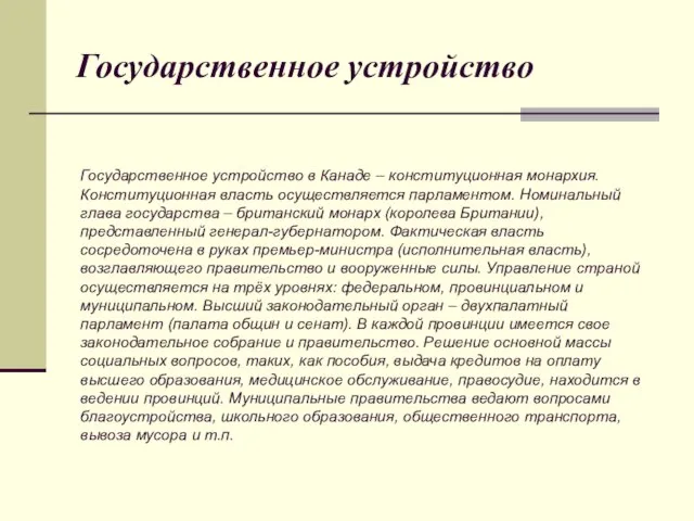 Государственное устройство Государственное устройство в Канаде – конституционная монархия. Конституционная власть