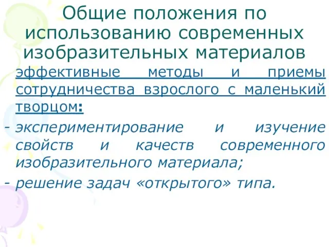 Общие положения по использованию современных изобразительных материалов эффективные методы и приемы