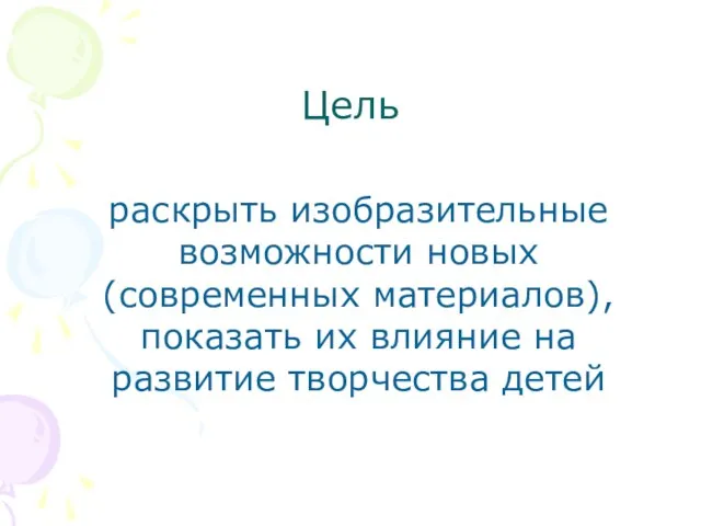 Цель раскрыть изобразительные возможности новых (современных материалов), показать их влияние на развитие творчества детей