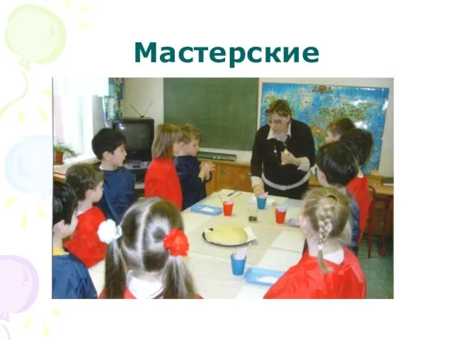 Мастерские