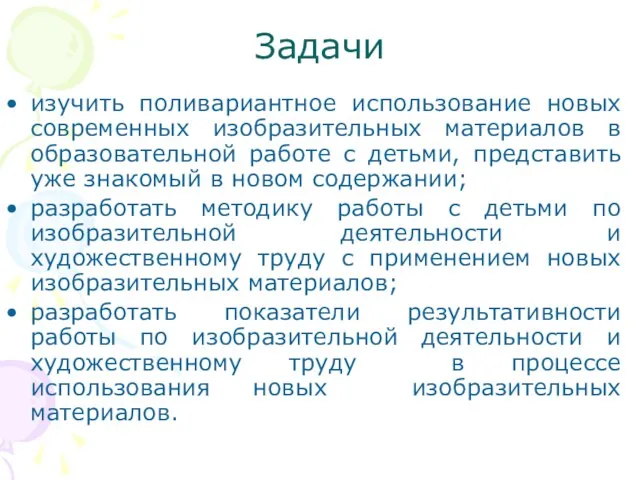 Задачи изучить поливариантное использование новых современных изобразительных материалов в образовательной работе