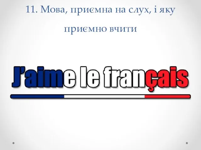 11. Мова, приємна на слух, і яку приємно вчити