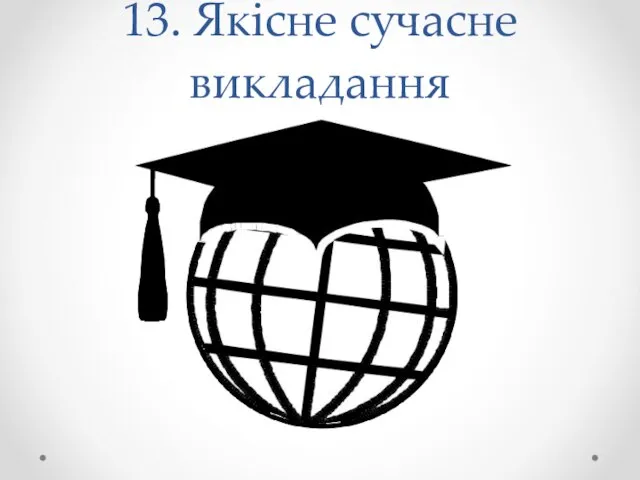 13. Якісне сучасне викладання