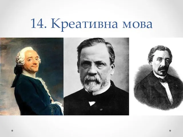 14. Креативна мова