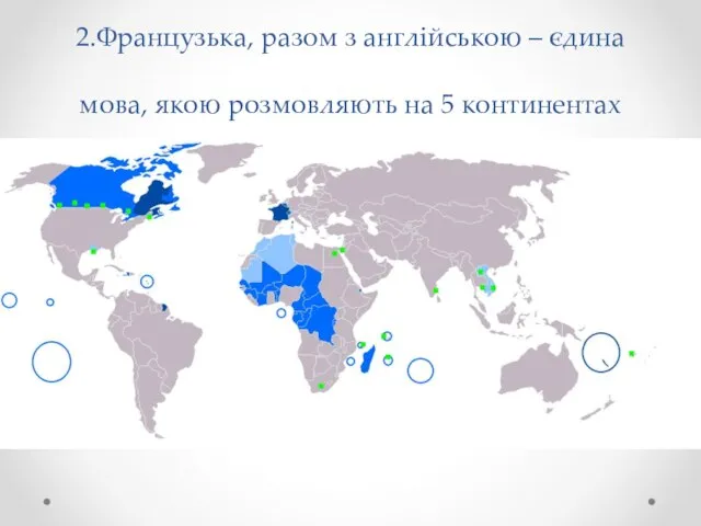 2.Французька, разом з англійською – єдина мова, якою розмовляють на 5 континентах