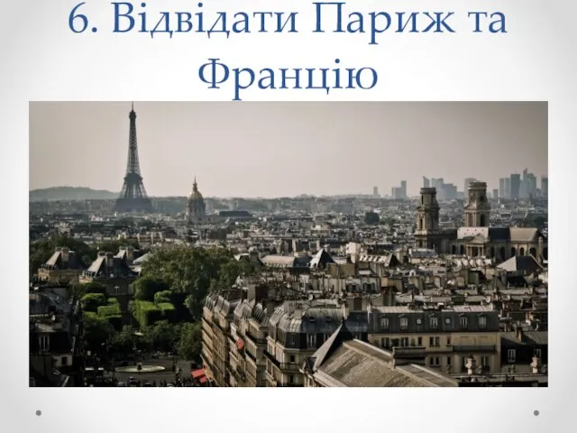 6. Відвідати Париж та Францію