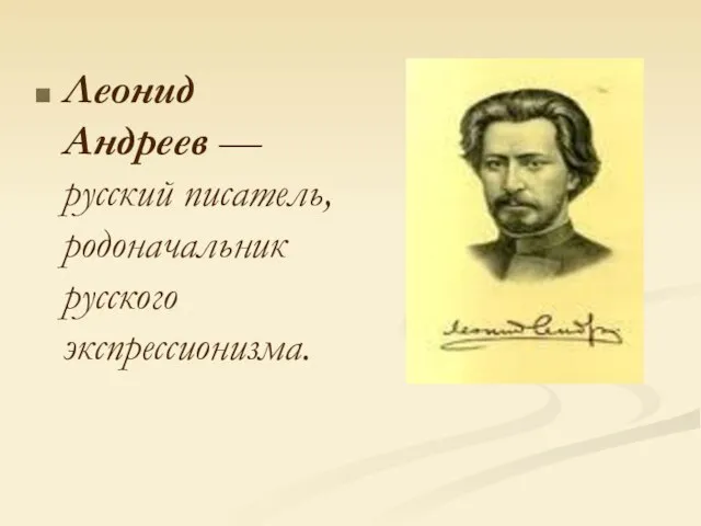 Леонид Андреев — русский писатель, родоначальник русского экспрессионизма.