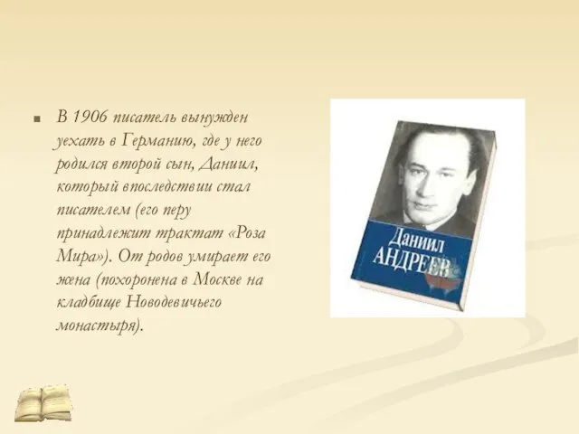 В 1906 писатель вынужден уехать в Германию, где у него родился