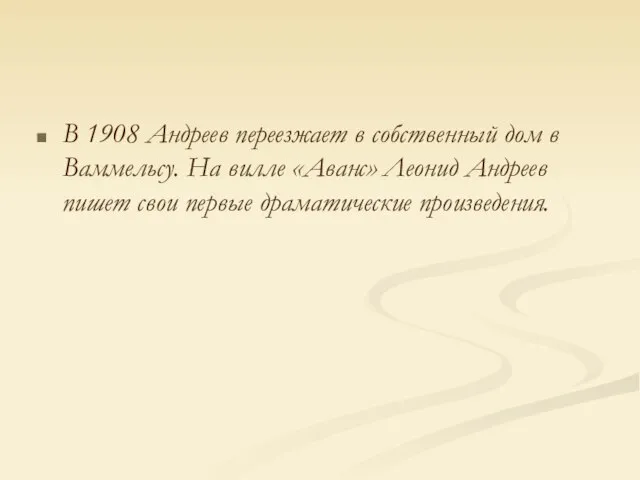 В 1908 Андреев переезжает в собственный дом в Ваммельсу. На вилле