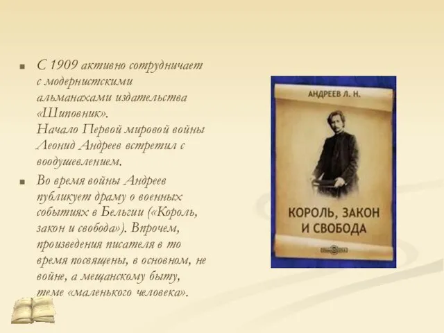 С 1909 активно сотрудничает с модернистскими альманахами издательства «Шиповник». Начало Первой