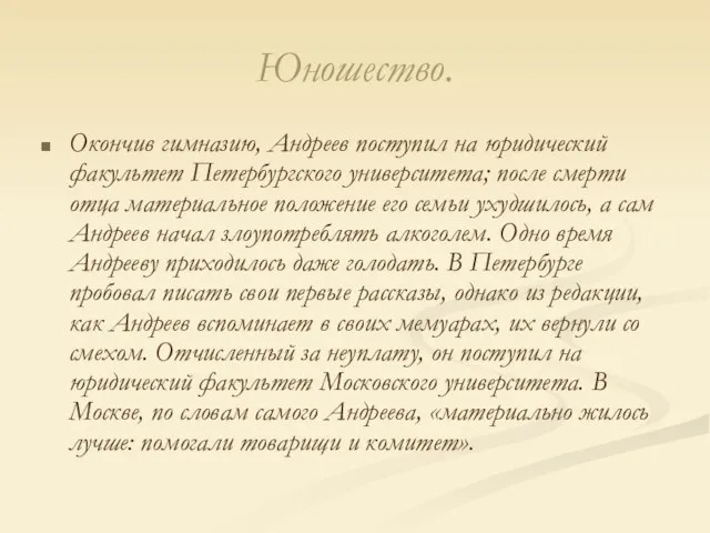 Юношество. Окончив гимназию, Андреев поступил на юридический факультет Петербургского университета; после