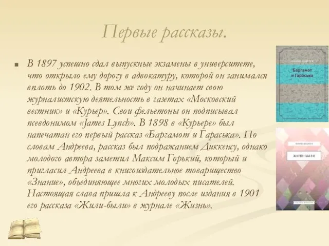 Первые рассказы. В 1897 успешно сдал выпускные экзамены в университете, что