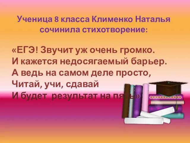 Ученица 8 класса Клименко Наталья сочинила стихотворение: «ЕГЭ! Звучит уж очень