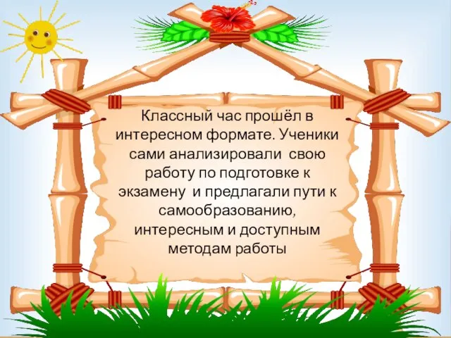 Классный час прошёл в интересном формате. Ученики сами анализировали свою работу