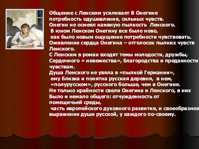 Общение с Ленским усиливает В Онегине потребность одушевления, сильных чувств. Онегин