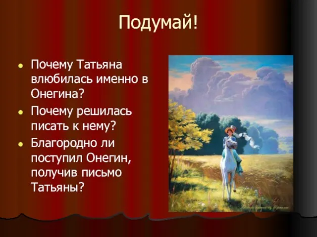 Подумай! Почему Татьяна влюбилась именно в Онегина? Почему решилась писать к