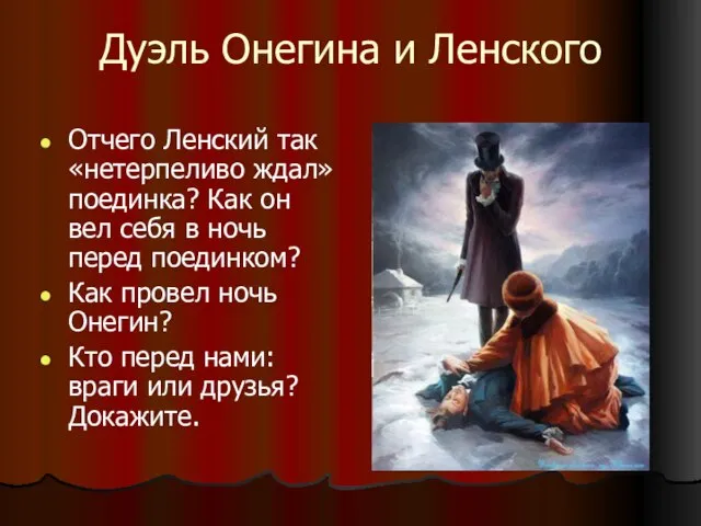 Дуэль Онегина и Ленского Отчего Ленский так «нетерпеливо ждал» поединка? Как