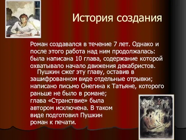 История создания Роман создавался в течение 7 лет. Однако и после