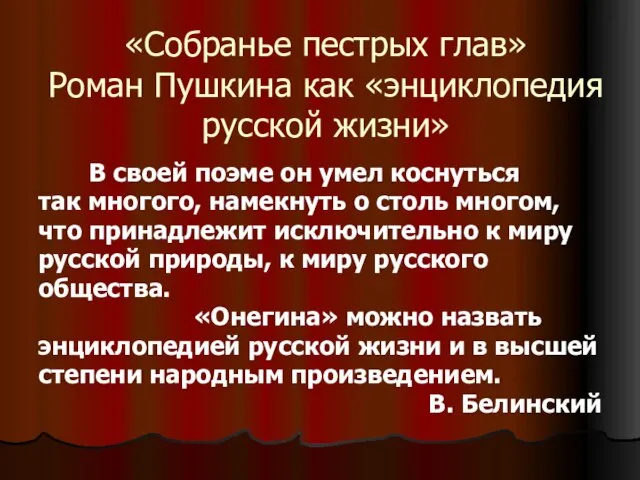 «Собранье пестрых глав» Роман Пушкина как «энциклопедия русской жизни» В своей