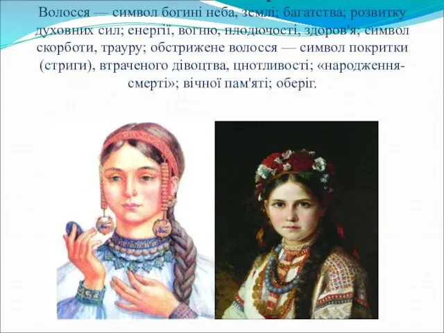 Коса- дівоча краса Волосся — символ богині неба, землі; багатства; розвитку