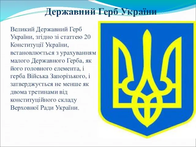 Державний Герб України Великий Державний Герб України, згідно зі статтею 20