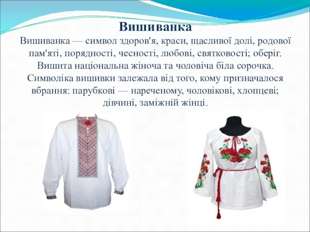 Вишиванка Вишиванка — символ здоров'я, краси, щасливої долі, родової пам'яті, порядності,