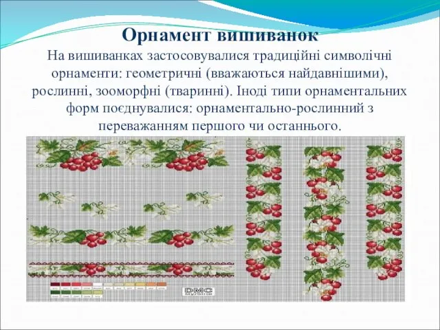 Орнамент вишиванок На вишиванках застосовувалися традиційні символічні орнаменти: геометричні (вважаються найдавнішими),