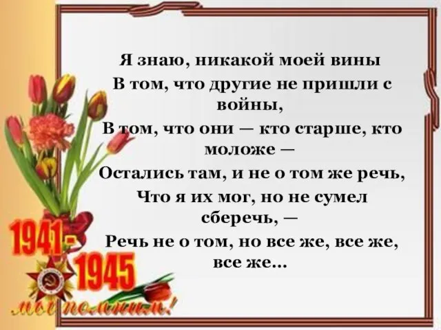 Я знаю, никакой моей вины В том, что другие не пришли