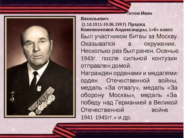 Титов Иван Васильевич (1.10.1911-19.06.1997). Прадед Кожевниковой Алдександры, 1»б» класс Был участником