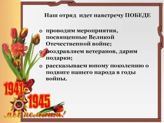 Наш отряд идет навстречу ПОБЕДЕ проводим мероприятия, посвященные Великой Отечественной войне;