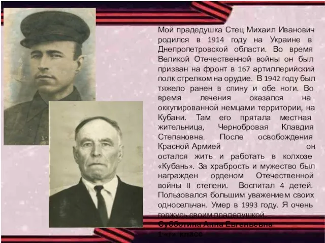 Мой прадедушка Стец Михаил Иванович родился в 1914 году на Украине